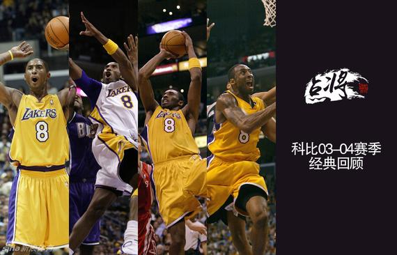 科比20赛季200大事件回顾系列：03-04赛季