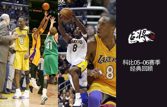 科比20赛季200大事件回顾：05-06赛季