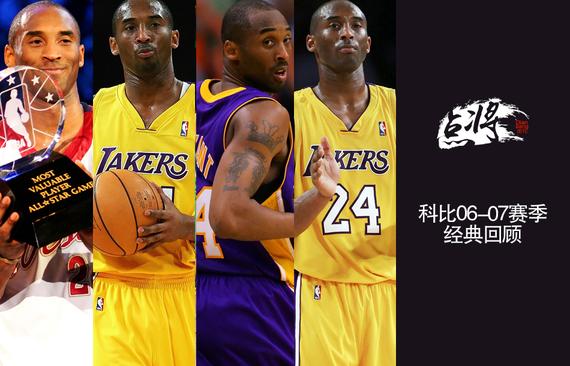 科比20赛季200大事件回顾：06-07赛季