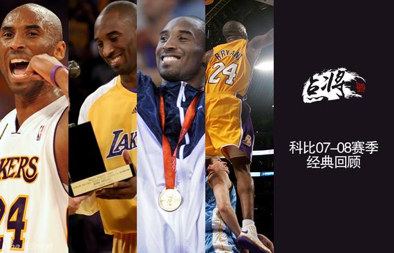 科比20赛季200大事件回顾