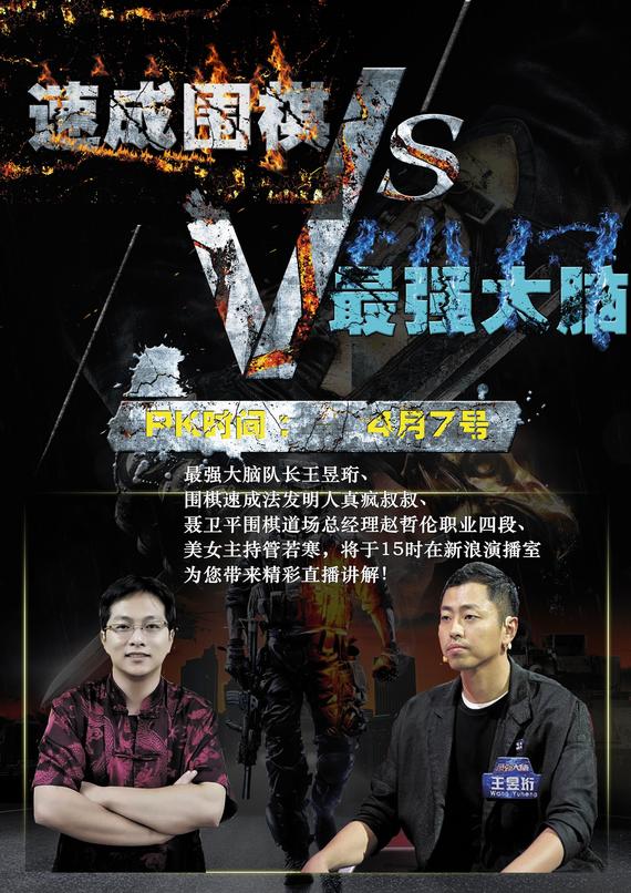 最强大脑VS围棋速成