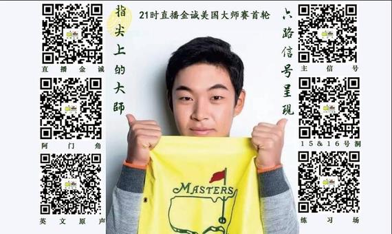 新浪高尔夫将六路信号视频直播美国大师赛首轮战况