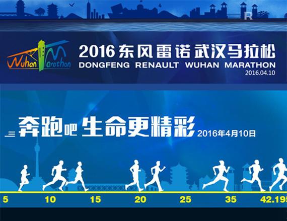 2016武汉马拉松
