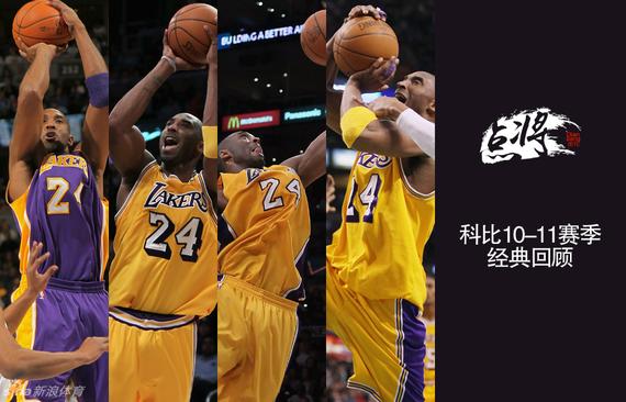 科比20赛季200大事件-10-11赛季