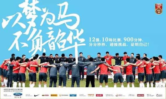 国足海报:以梦为马 不负韶华 