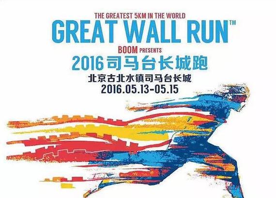 司马台长城跑音乐节