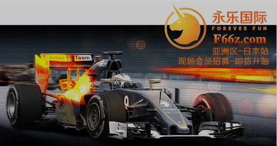 强强联手永乐国际携索伯f1车队出征2016赛季