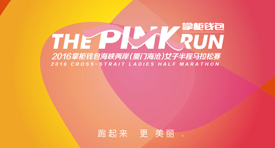 2016海峡两岸（厦门海沧）女子半程马拉松报名须知。