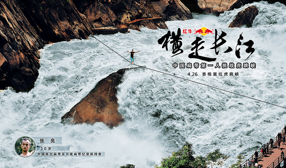张亮挑战新纪录 2.5厘米宽扁带上“横走”虎跳峡