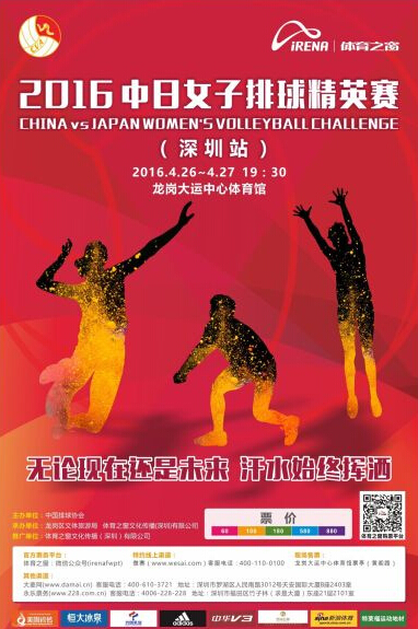 中日女排精英赛深圳站海报