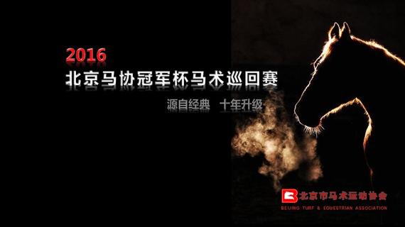 北京马协冠军杯巡回赛第二站