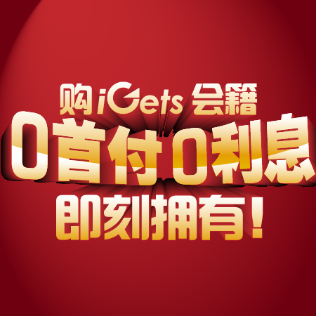 0首付0利息购igets会籍卡