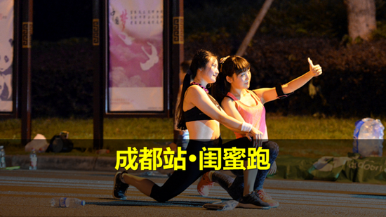 专属女生的party 闺蜜荧光夜跑等你来约!