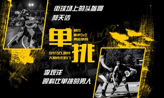 引人关注的单挑赛