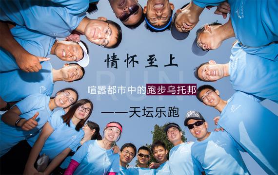 天坛乐跑
