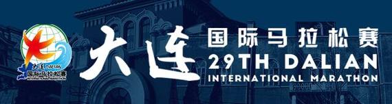 大连国际马拉松
