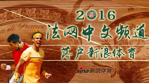 新浪体育与法网建立战略合作