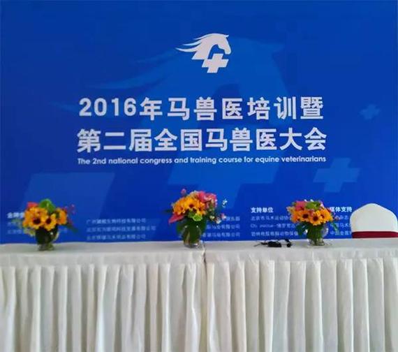 2016年马兽医培训暨第二届全国马兽医大会