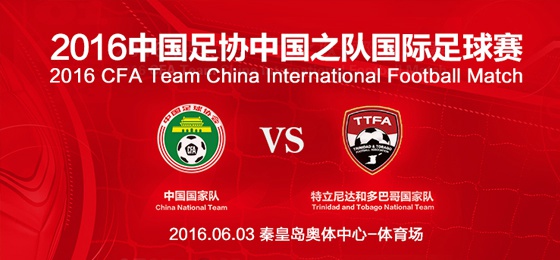 国足热身首战特立尼达和多巴哥