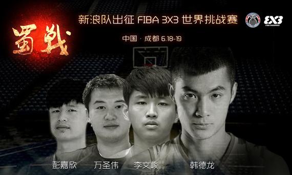 北京新浪代表队代表中国参加FIBA3X3世界挑战赛