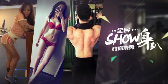 全民show身趴约你来秀