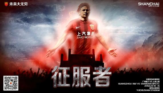 上港足协杯海报