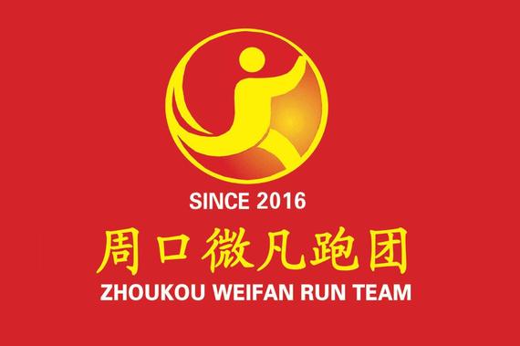 河南周口微凡跑团