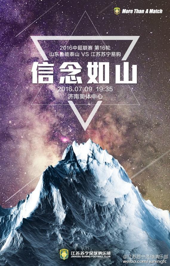 苏宁战鲁能海报