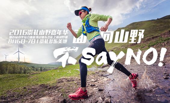 2016年崇礼山野嘉年华将开启