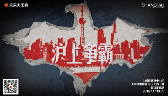 上港推出德比战海报:沪上争霸 展示属于上海的红