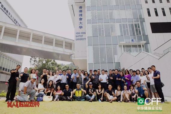 2016CFF中华健身业论坛部分与会嘉宾在香港浸会大学校址合影