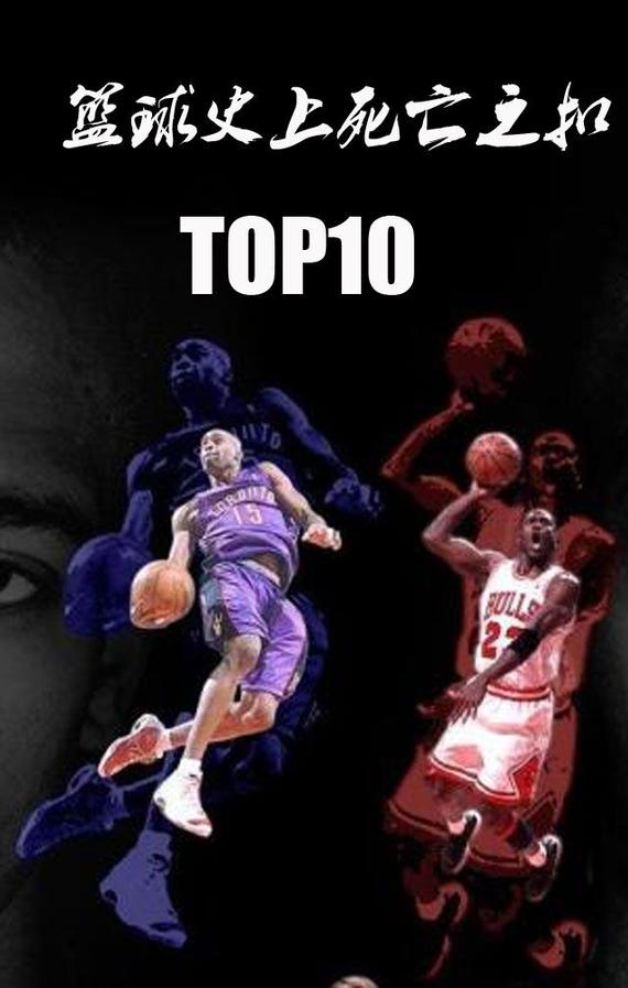 谁的扣篮是死亡之扣之首？