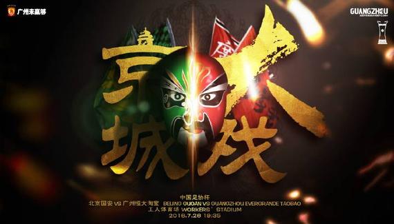 恒大发布足协杯战国安官方海报
