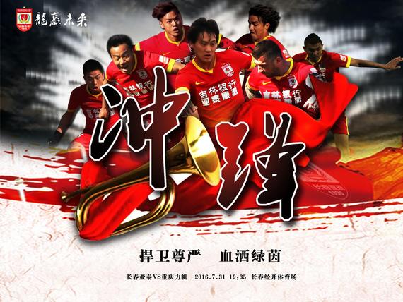 长春亚泰赛前海报