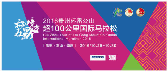 最美环雷公山超100公里国际马拉松