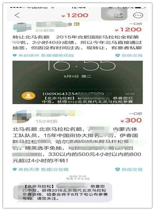 网上出现“北马名额转让”现象