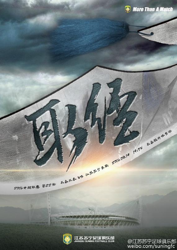 苏宁发布战亚泰海报：取经