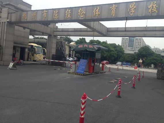 陈经纶体育学校