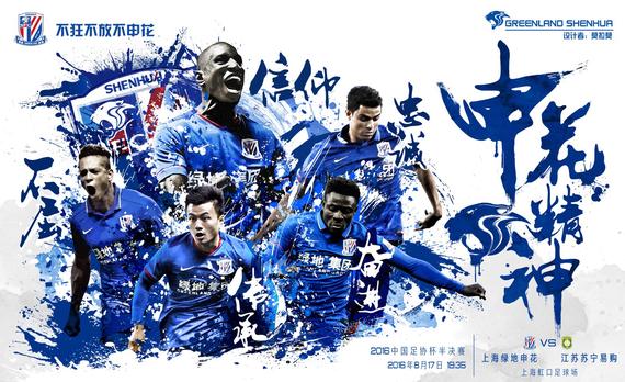 申花发布足协杯半决赛迎战苏宁的首回合比赛海报