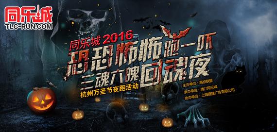 同乐城杭州万圣节马拉松荧光夜跑