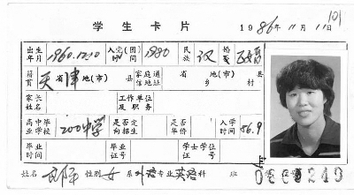 郎平在北师大就读时的学生卡片     图/校方提供