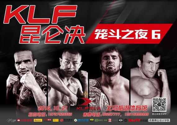 昆仑决“笼斗之夜6”
