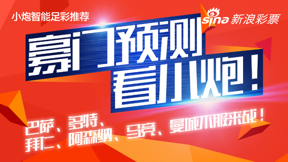 小炮今日再战众豪门！