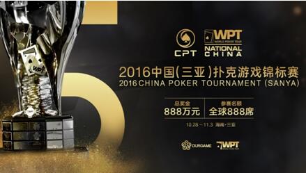 2016WPT中国赛如约而至
