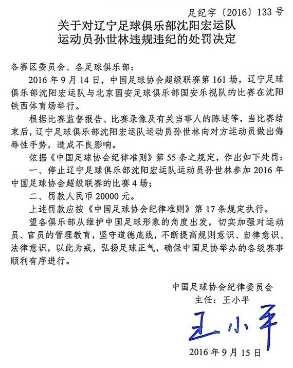 足协处罚文件