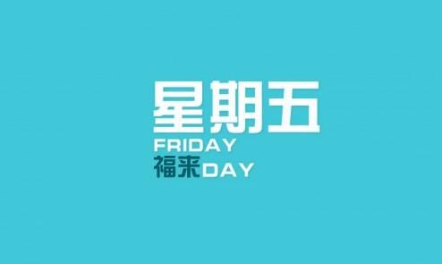 福来day!