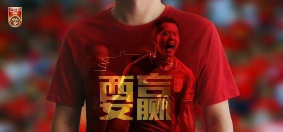 国足战叙利亚海报