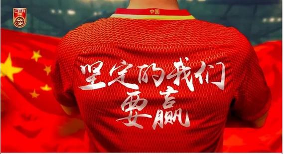 国足海报:坚定的我们要赢