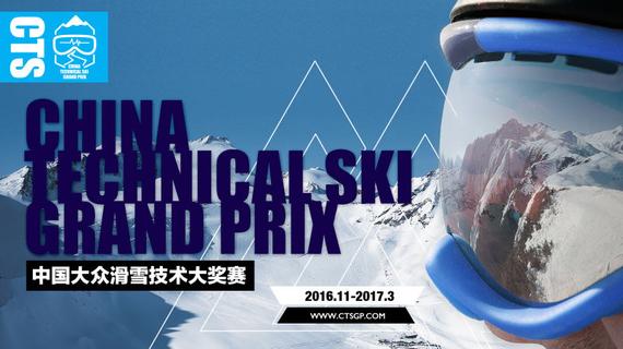 大众滑雪技术大奖赛等您来