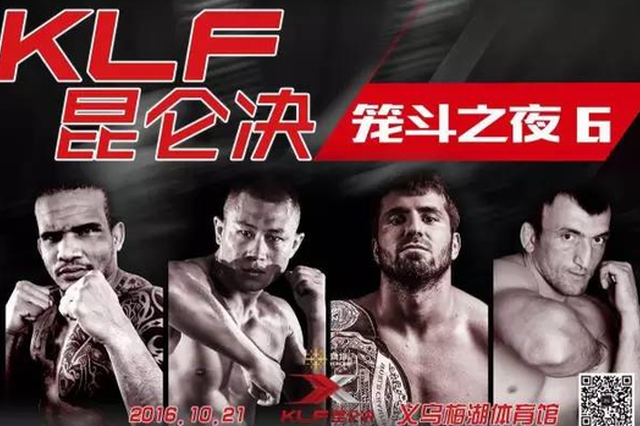 昆仑决“笼斗之夜6”